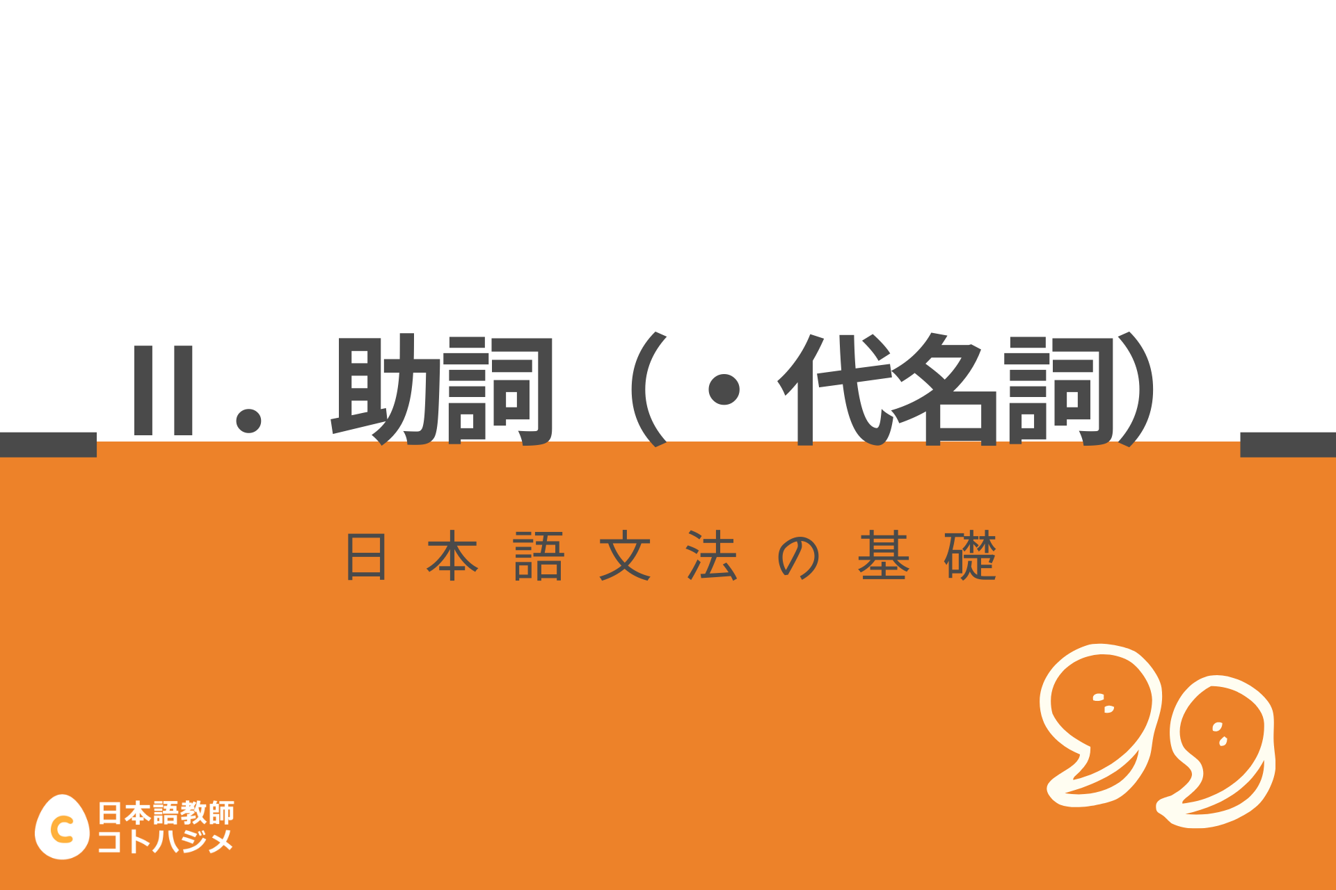 日本語文法の基礎 Ⅱ．助詞 – 日本語教師応援サイト コトハジメcotohajime