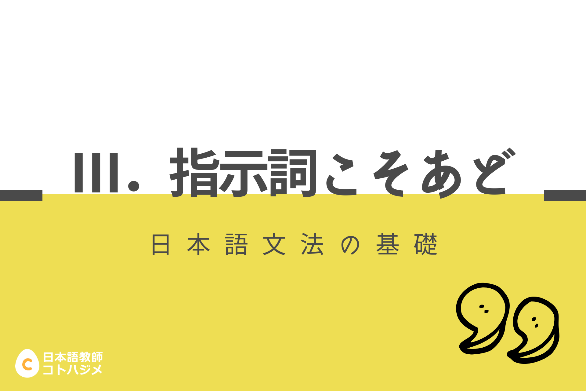 日本語文法の基礎 指示詞こそあど 日本語教師応援サイト コトハジメcotohajime