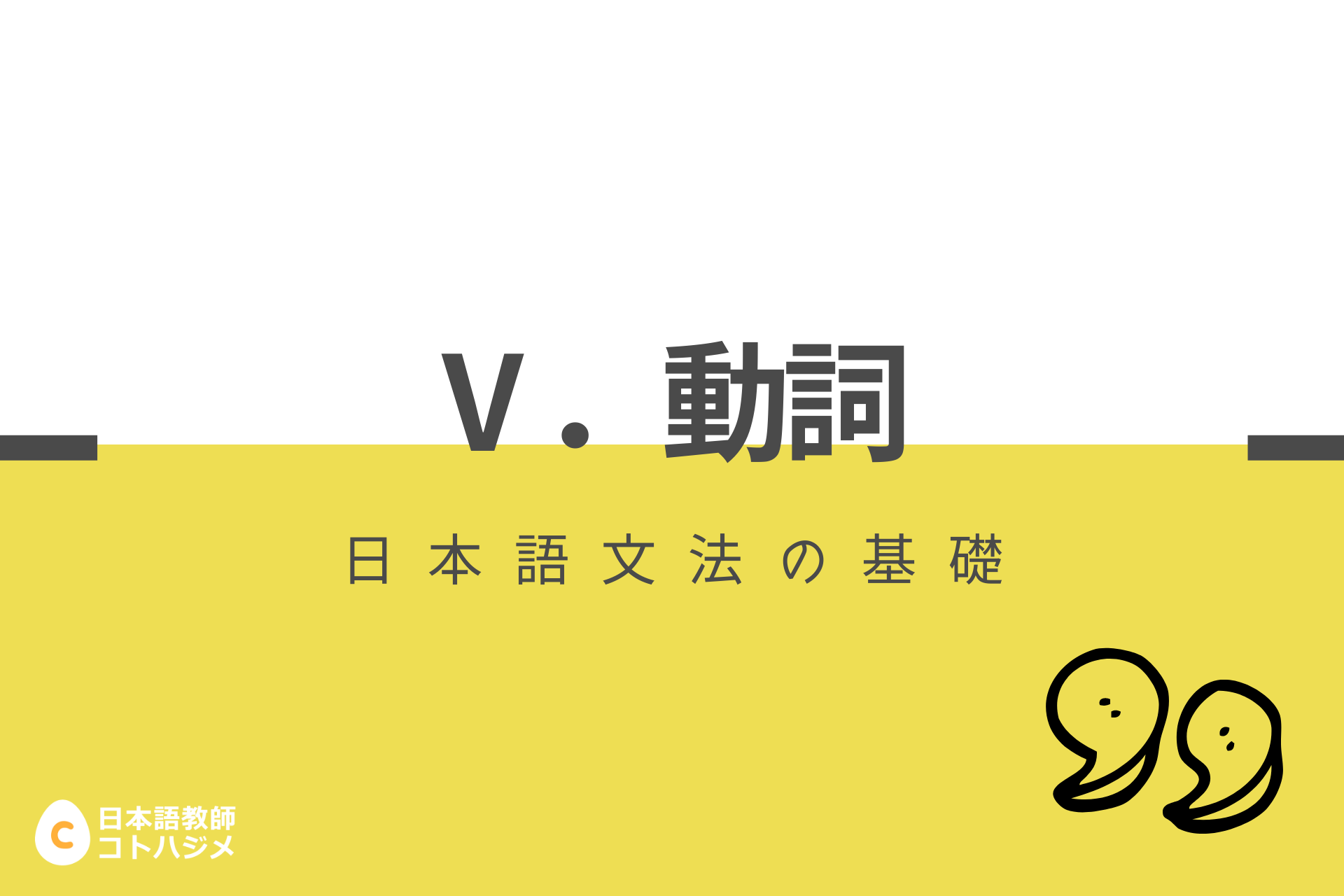 日本語文法の基礎 動詞 – 日本語教師応援サイト コトハジメcotohajime