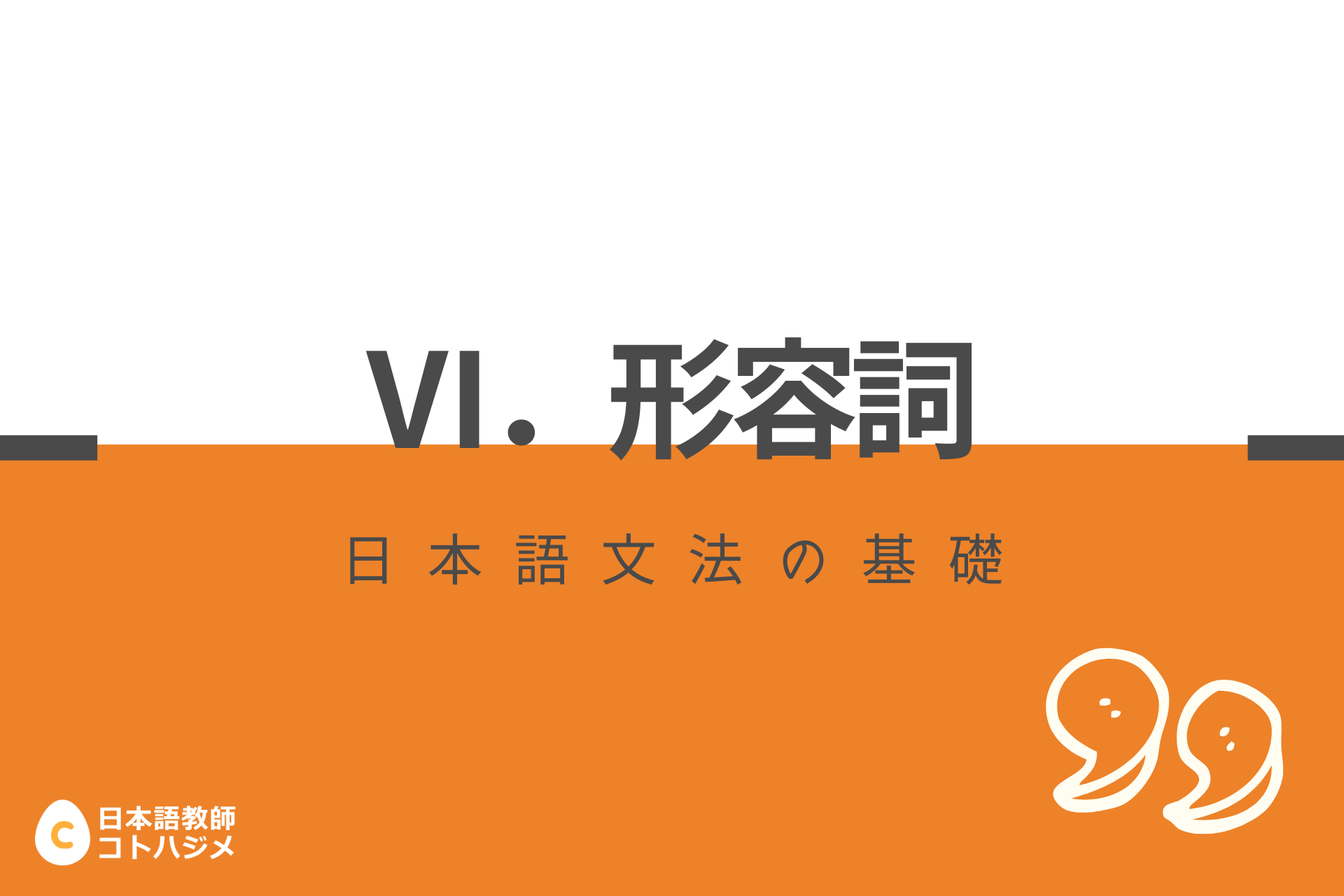 日本語文法基礎 形容詞 日本語教師応援サイト コトハジメcotohajime