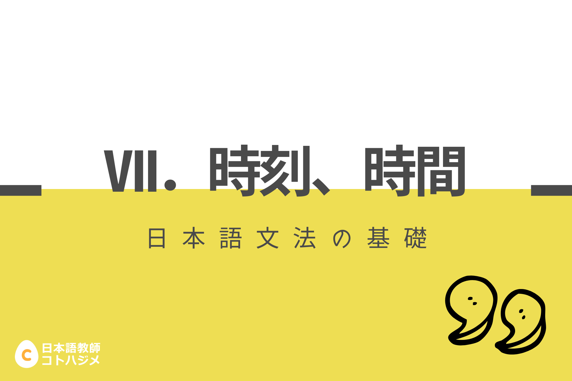 日本語文法基礎 Ⅶ．時刻・時間 – 日本語教師応援サイト