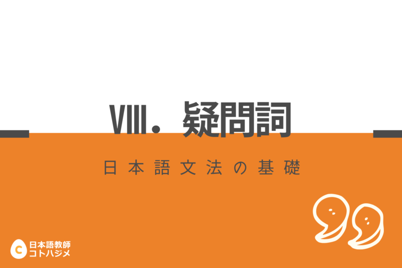 日本語文法基礎 疑問詞 日本語教師応援サイト コトハジメcotohajime