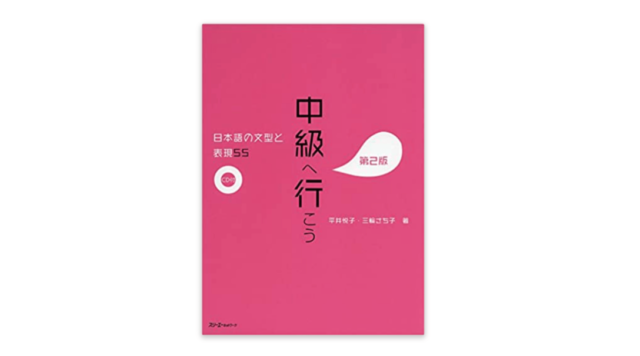 中級へ行こう 日本語の文型と表現55 – 日本語教師応援サイト