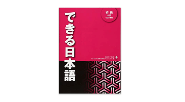 できる日本語 – 日本語教師応援サイト コトハジメcotohajime