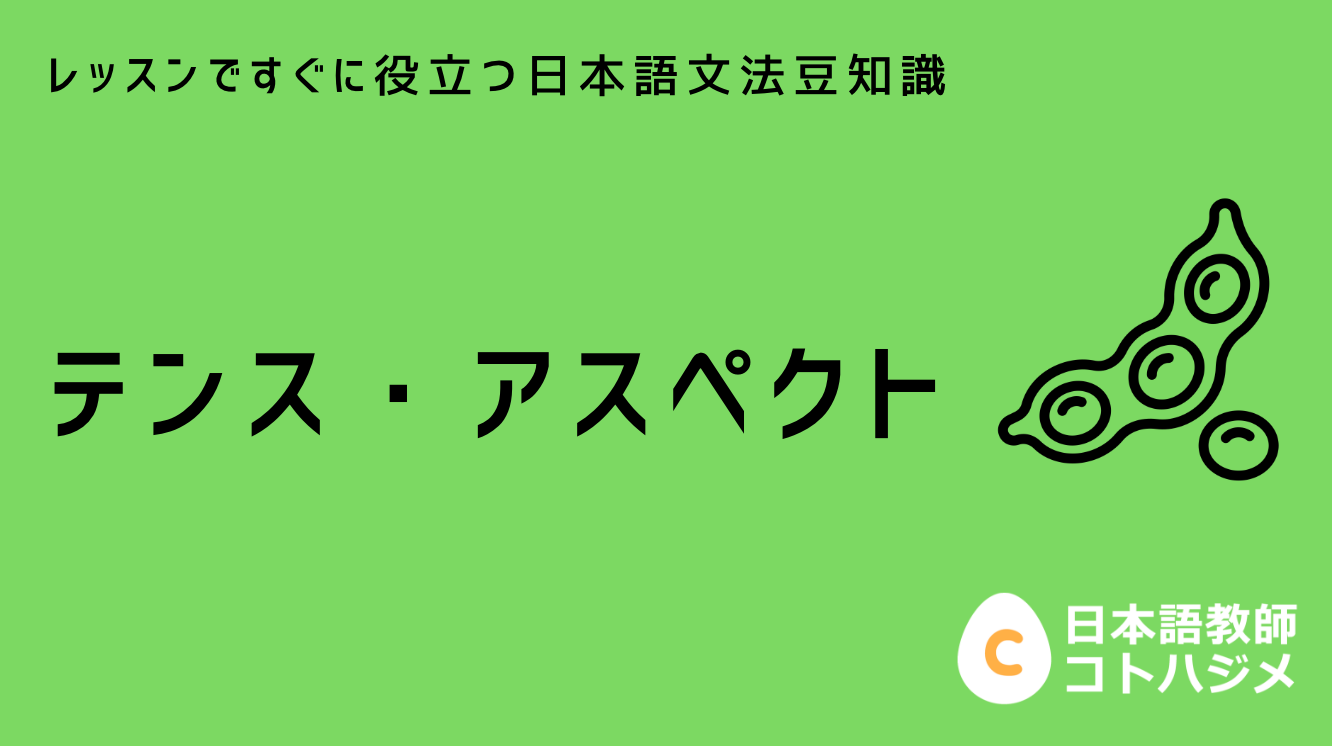 テンス・アスペクト – 日本語教師応援サイト コトハジメcotohajime