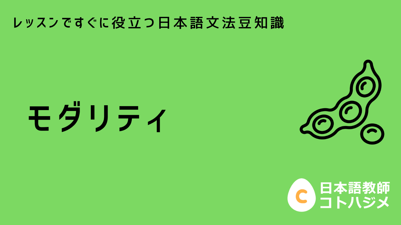 モダリティ – 日本語教師応援サイト コトハジメcotohajime