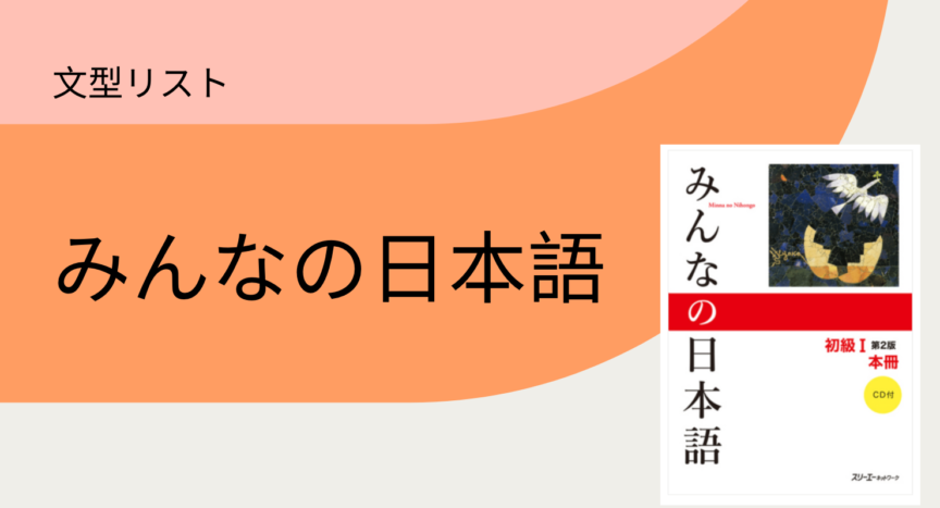 みんなの日本語 文型リスト 日本語教師応援サイト コトハジメcotohajime
