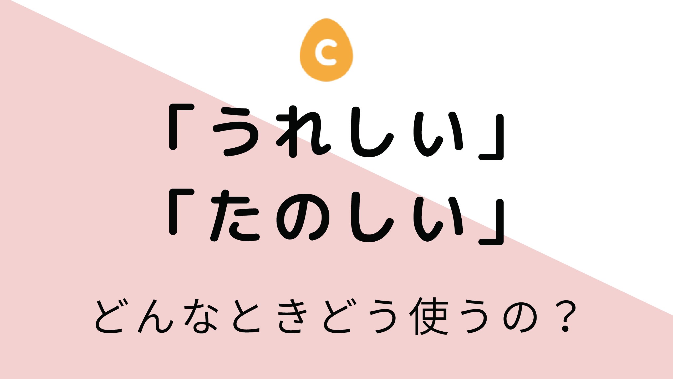 うれしい と 楽しい どんな時 どう使うの 日本語教師応援サイト コトハジメcotohajime