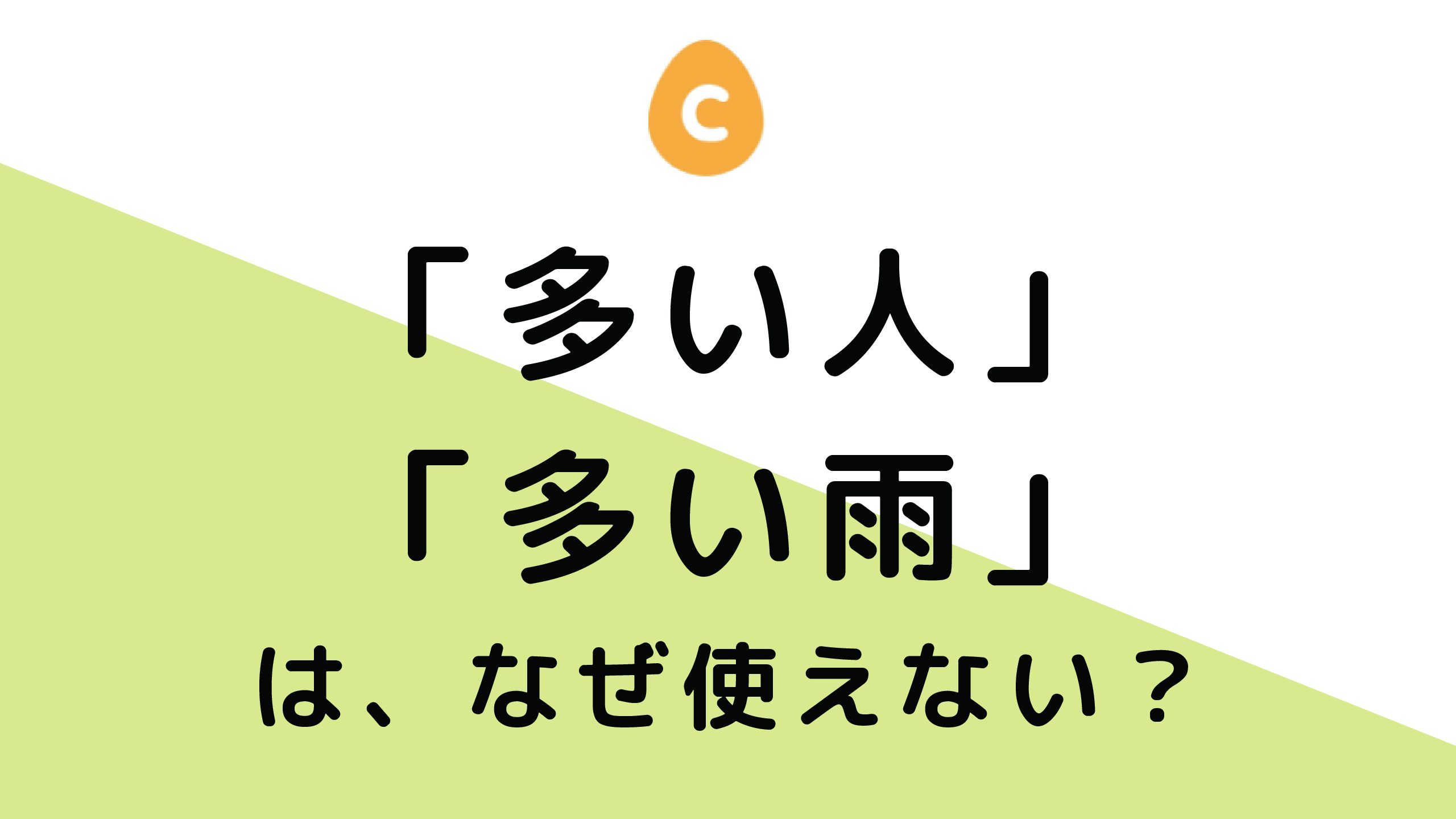 大きい と 大きな の違いって 日本語教師応援サイト コトハジメcotohajime