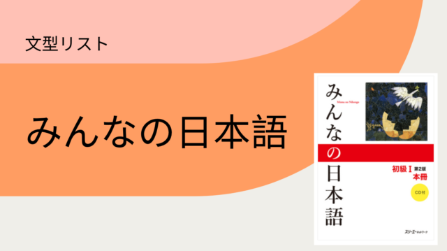 みんなの日本語 文型リスト – 日本語教師応援サイト コトハジメ