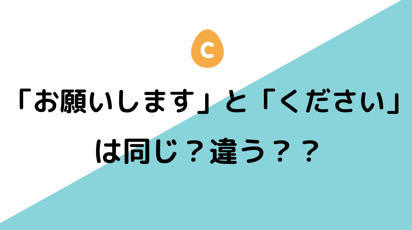 お願いします お願いします」と「ください」は同じ？違う？ – 日本語