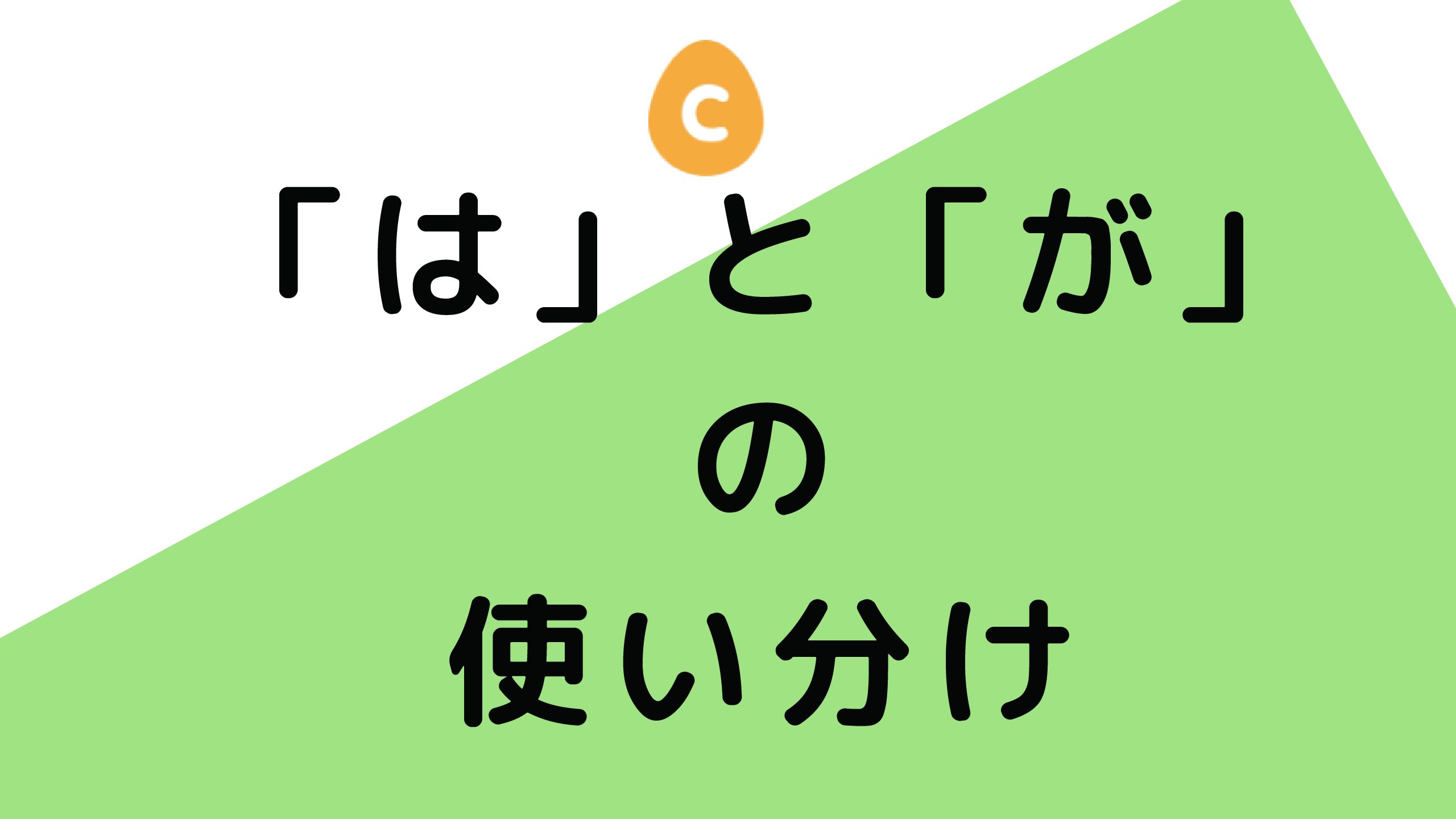 「は」と「が」の使い分け – 日本語教師応援サイト コトハジメcotohajime