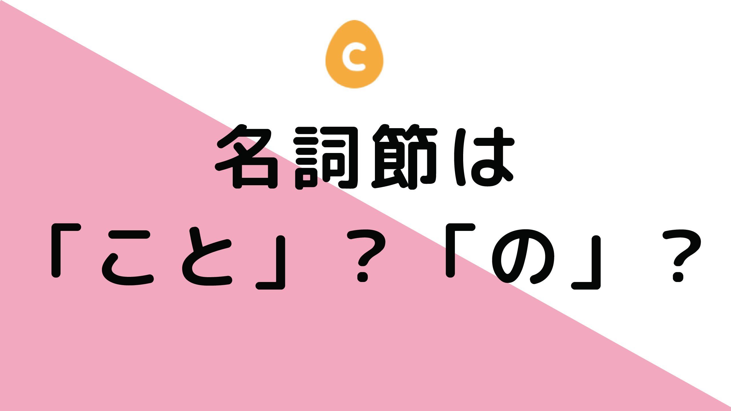 名詞節の「こと」と「の」はどちらを使ってもいいの? – 日本語教師応援サイト コトハジメcotohajime