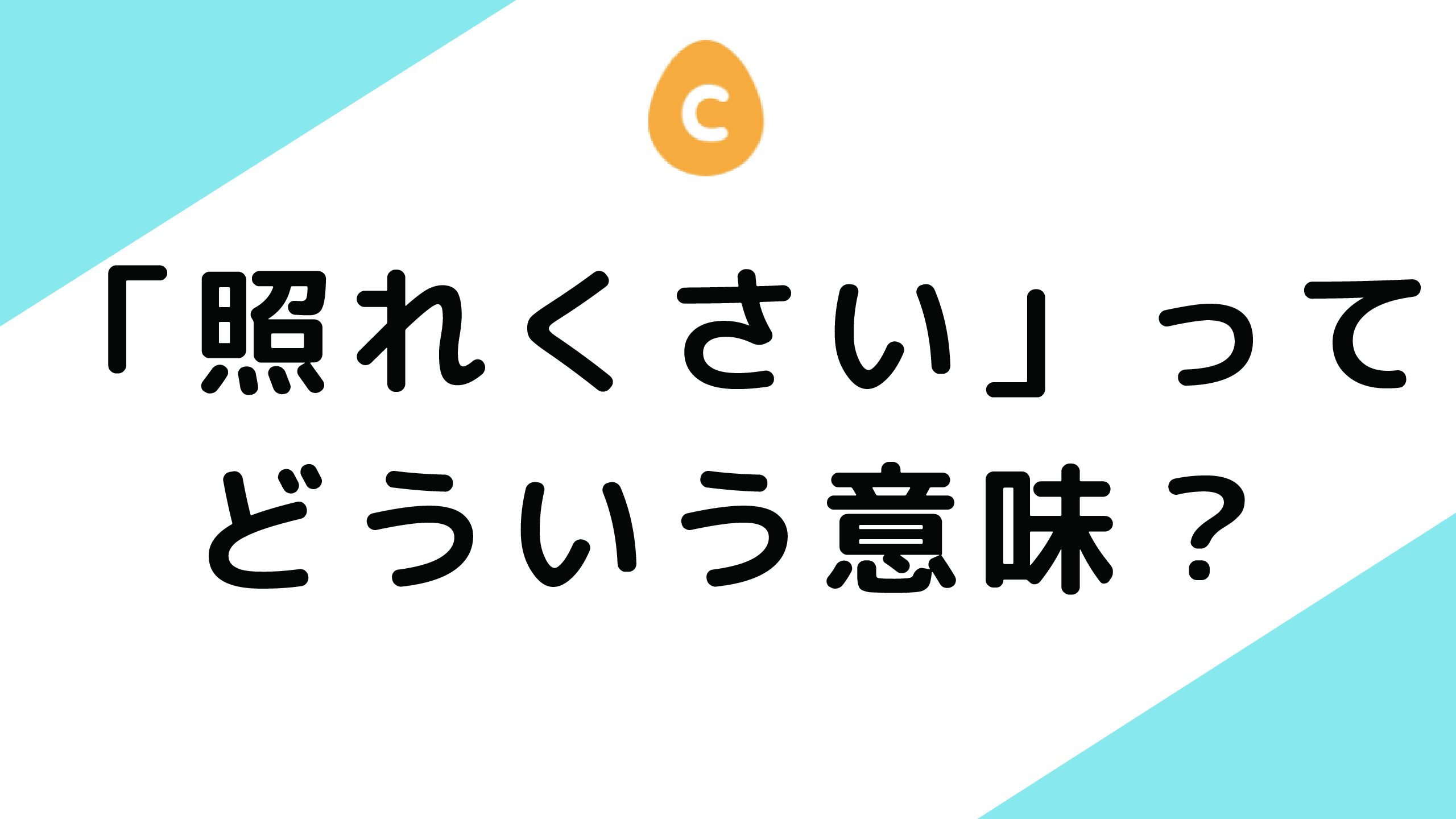 照れくさい ってどういう意味 日本語教師応援サイト コトハジメcotohajime