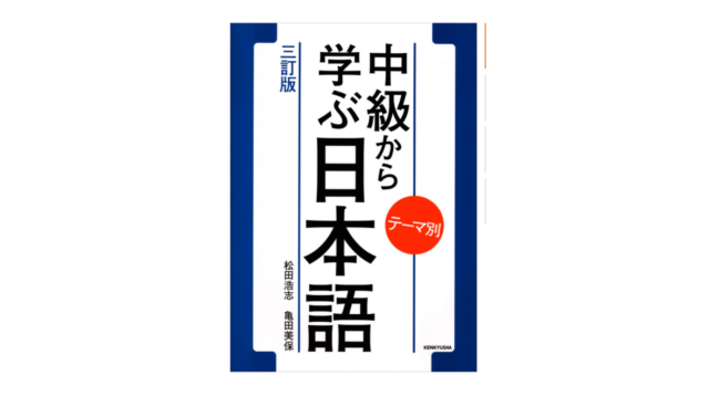テーマ別 中級から学ぶ日本語 – 日本語教師応援サイト