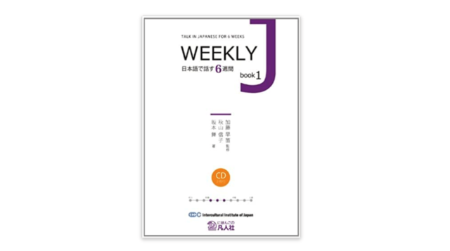 WEEKLY J book1 ―日本語で話す６週間― – 日本語教師応援サイト 