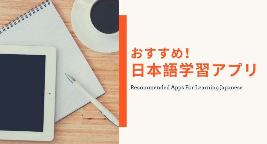 おすすめ日本語学習アプリ 日本語教師応援サイト コトハジメcotohajime