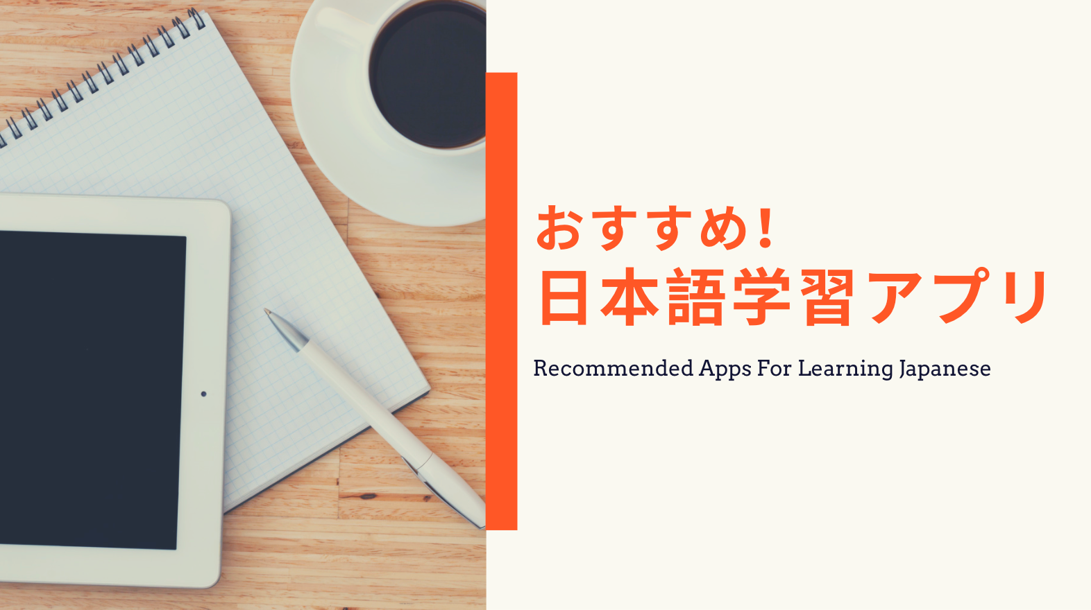 おすすめ日本語学習アプリ 日本語教師応援サイト コトハジメcotohajime