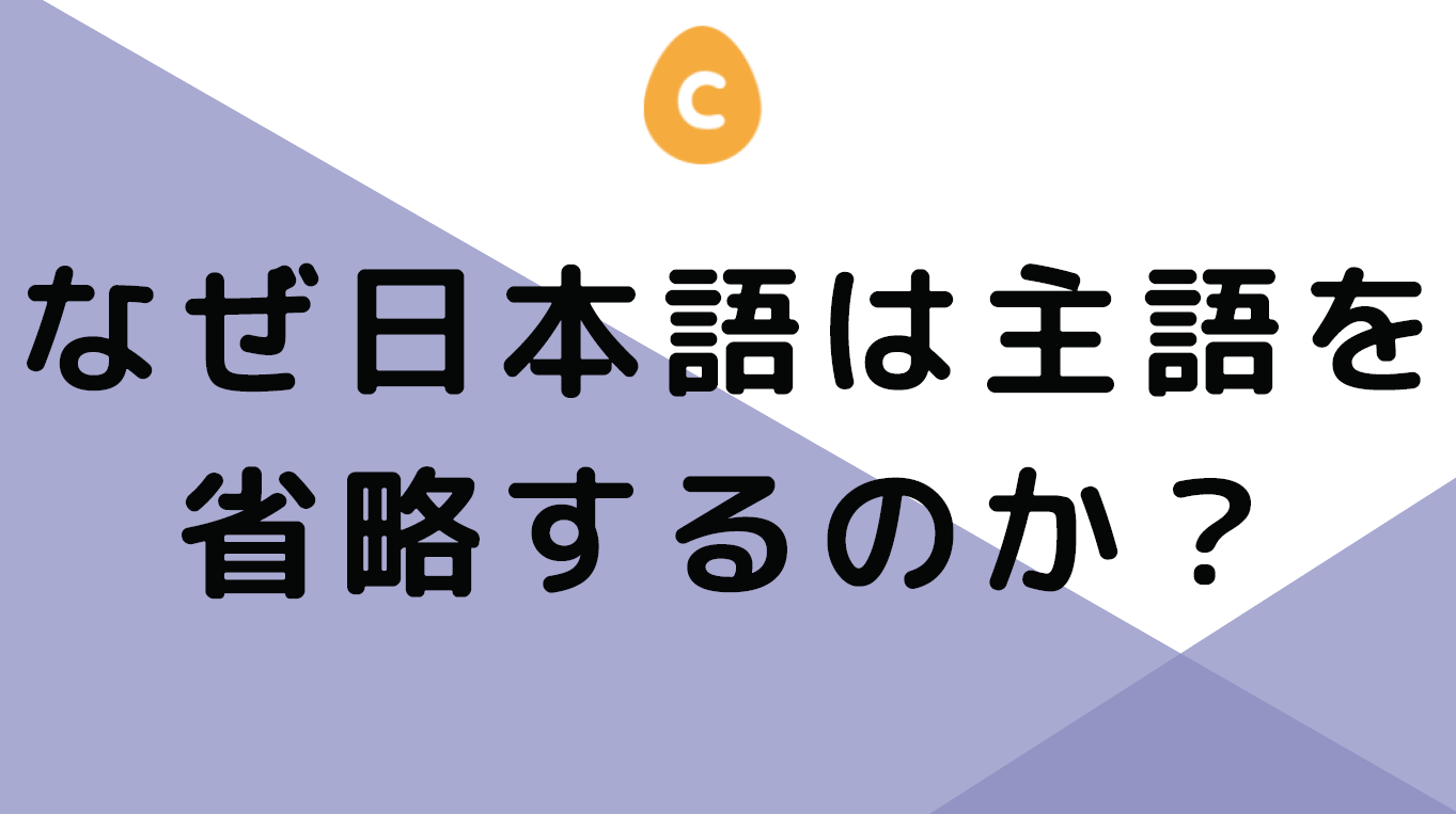 なぜ日本語は主語を省略するのか 日本語教師応援サイト コトハジメcotohajime