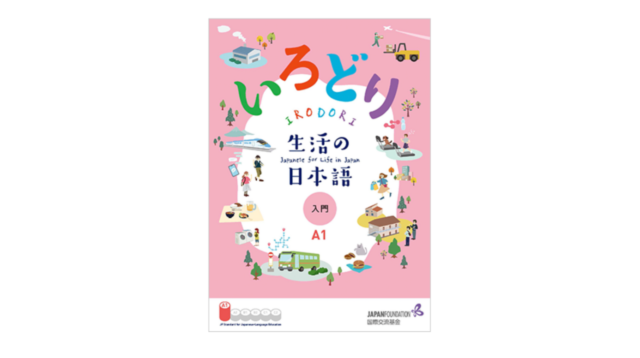 いろどり IRODORI 無料オンライン日本語教材 – 日本語教師応援サイト