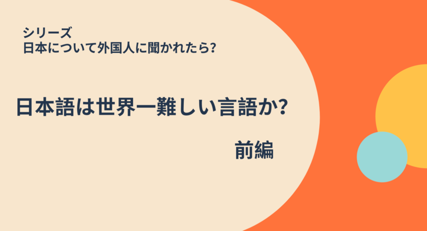 日本について外国人に聞かれたら ー日本語は世界一難しい言語か 前編 ー 日本語教師応援サイト コトハジメcotohajime