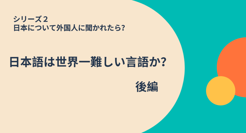 日本について外国人に聞かれたら ー日本語は世界一難しい言語か 後編 ー 日本語教師応援サイト コトハジメcotohajime