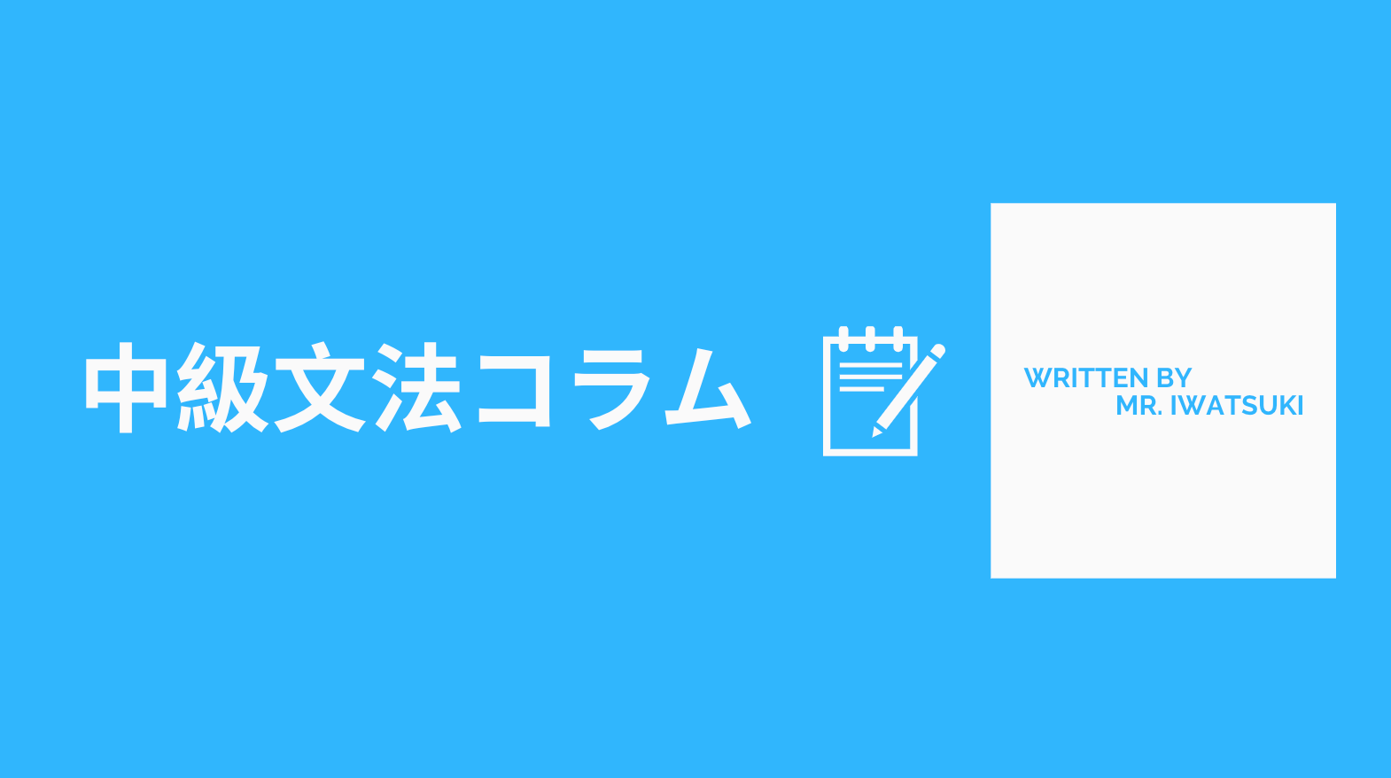 中級文法コラム4．接続詞（添加） – 日本語教師応援サイト コトハジメ