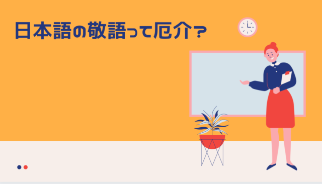 日本語の敬語って厄介 日本語教師応援サイト コトハジメcotohajime