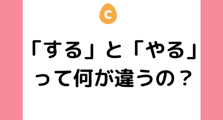 「する」と「やる」って何が違うの? – 日本語教師応援サイト コトハジメcotohajime