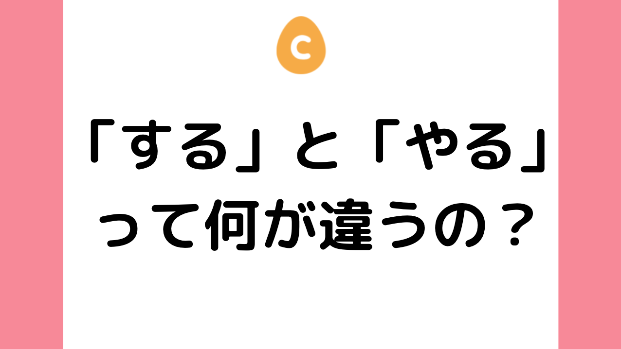 する と やる って何が違うの 日本語教師応援サイト コトハジメcotohajime