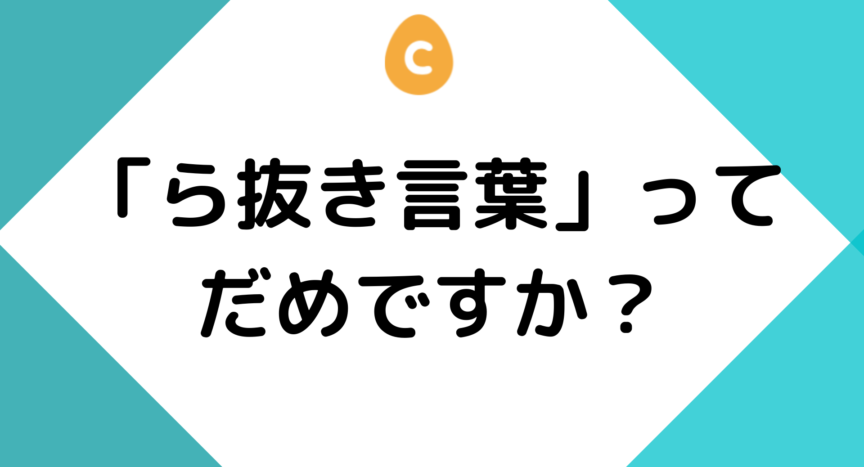 ら抜き言葉 ってダメですか 日本語教師応援サイト コトハジメcotohajime