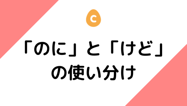 のに