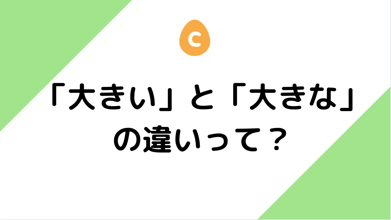 大きい と 大きな の違いって 日本語教師応援サイト コトハジメcotohajime