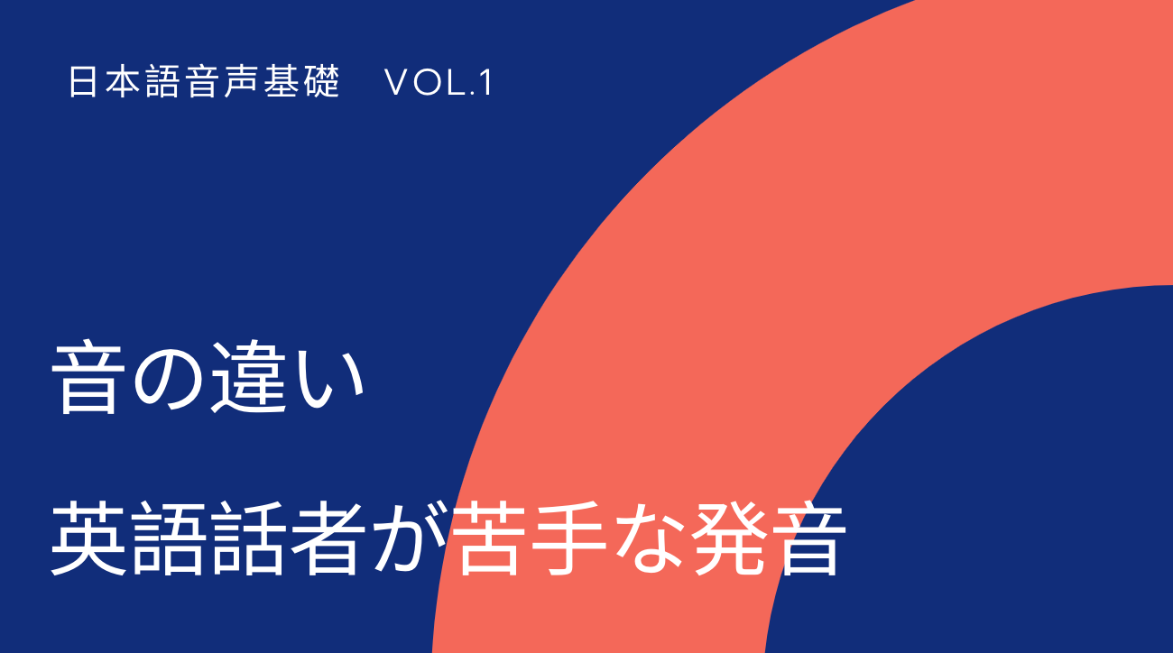 日本語音声基礎 １ 音の違い 英語母語話者が苦手な単音 日本語教師応援サイト コトハジメcotohajime