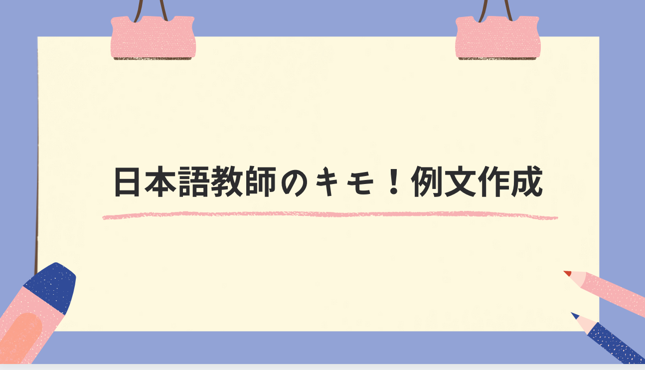 日本語教師のキモ 例文作成 日本語教師応援サイト コトハジメcotohajime