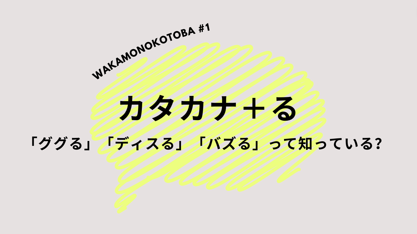 若者言葉① カタカナ＋「る」動詞 – 日本語教師応援サイト コトハジメcotohajime