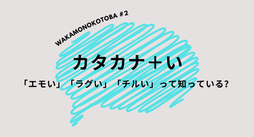 若者言葉 カタカナ い 形容詞 日本語教師応援サイト コトハジメcotohajime