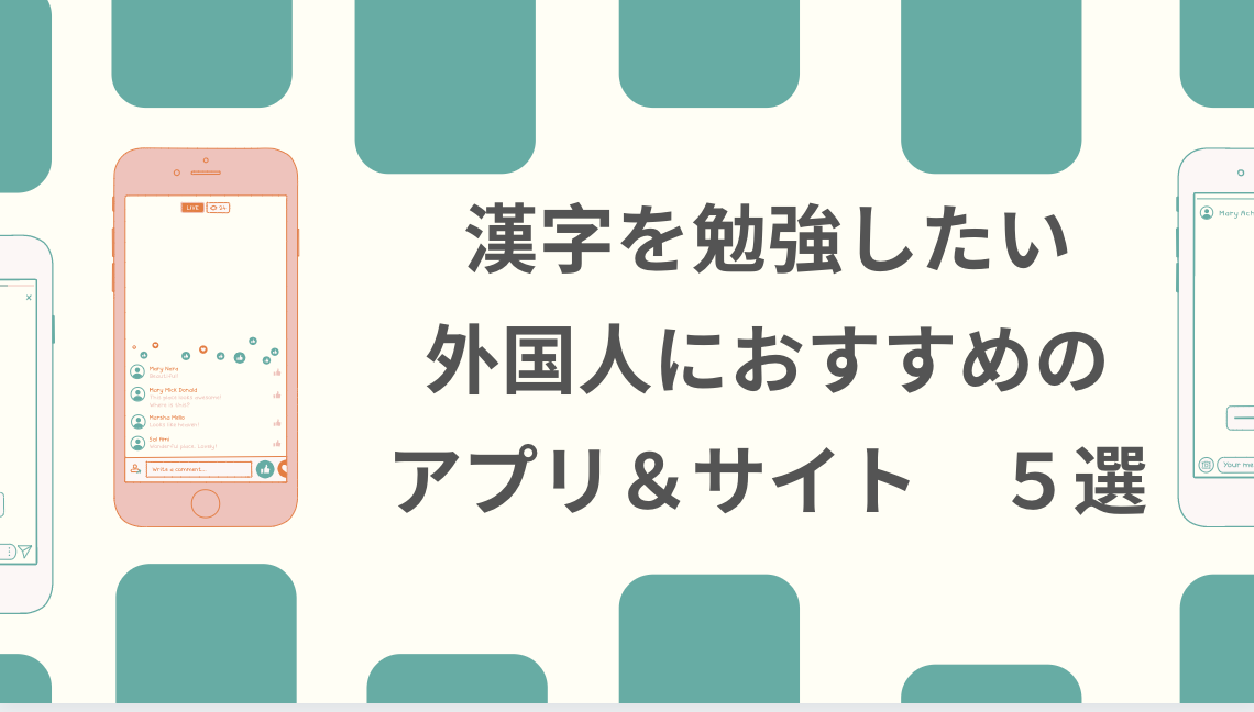 漢字を勉強したい外国人におすすめのアプリ サイト ５選 日本語教師応援サイト コトハジメcotohajime