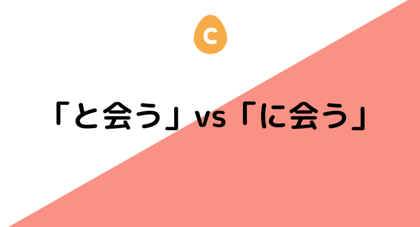 と会う」vs「〜に会う」 – 日本語教師応援サイト コトハジメcotohajime