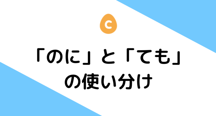 「のに」と「ても」の使い分け – 日本語教師応援サイト コトハジメcotohajime