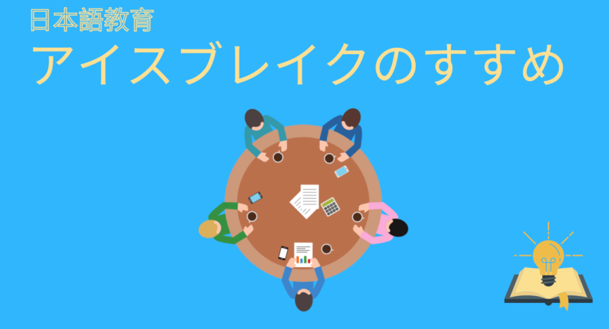 日本語教育 アイスブレイクのすすめ 日本語教師応援サイト コトハジメcotohajime
