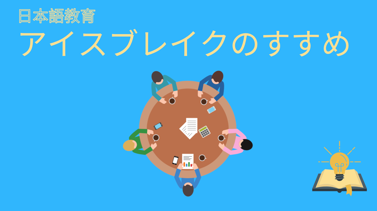 日本語教育 アイスブレイクのすすめ 日本語教師応援サイト コトハジメcotohajime