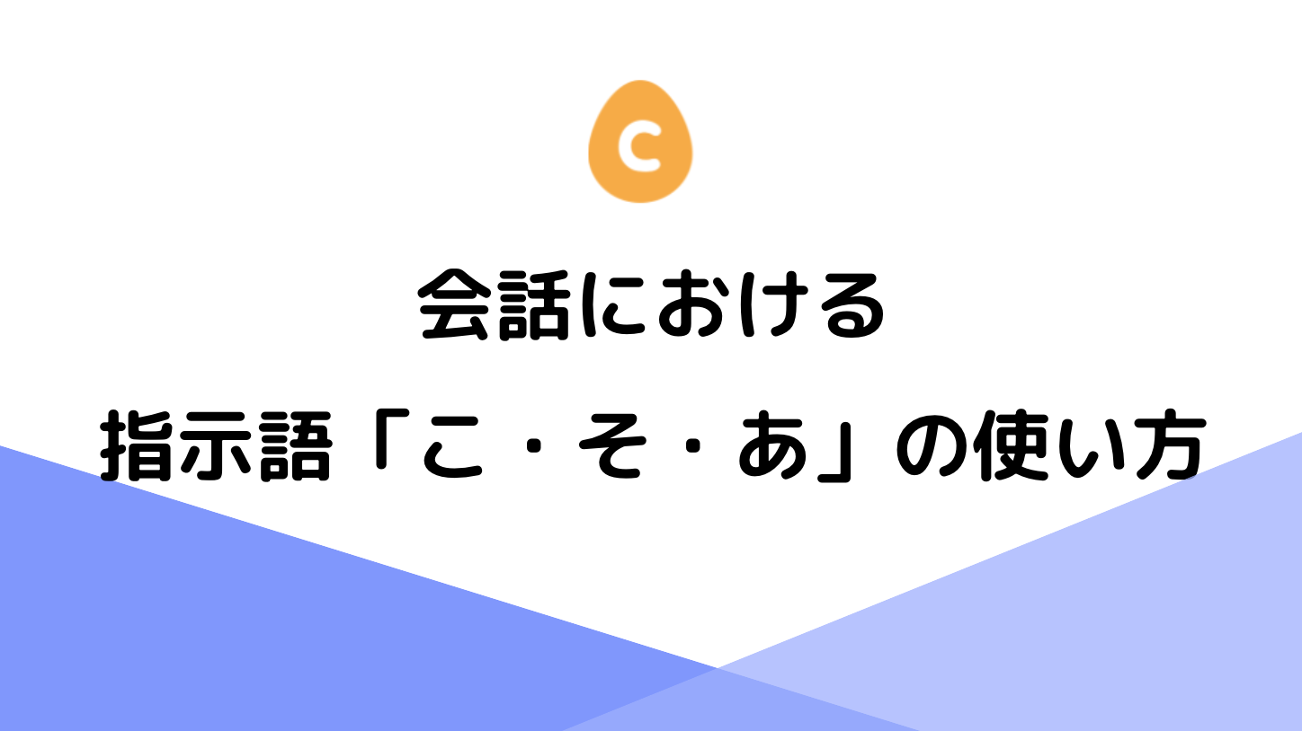 会話における こそあ の使い方 日本語教師応援サイト コトハジメcotohajime