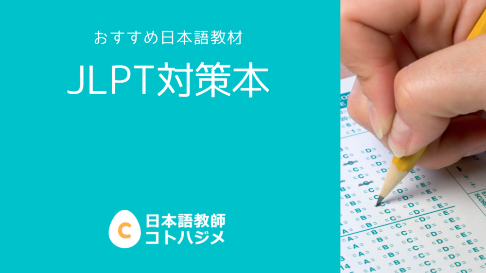おすすめ教材】日本語能力試験（JLPT）対策本 – 日本語教師応援サイト