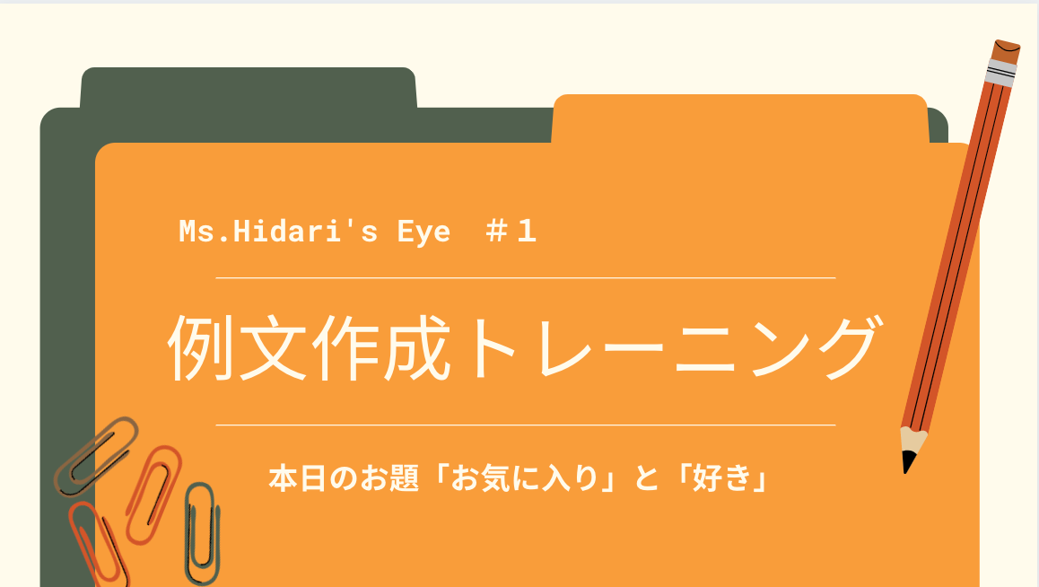 例文トレ＃１「お気に入り」と「好き」の違い – 日本語教師応援サイト コトハジメcotohajime