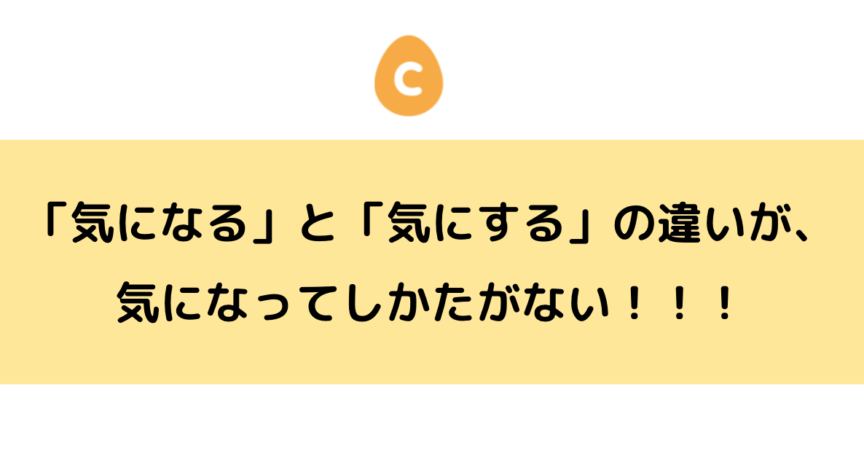 「気にする」と「気になる」の違いが、気になって仕方がない! – 日本語教師応援サイト コトハジメcotohajime