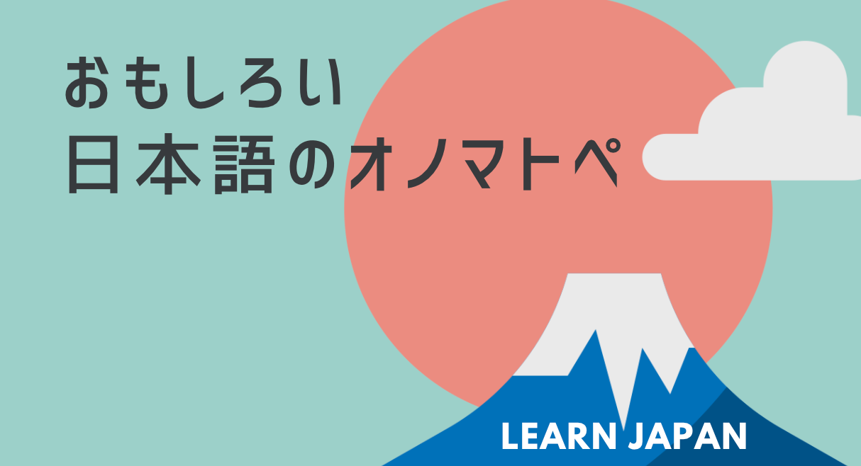 おもしろい日本語のオノマトペ！ – 日本語教師応援サイト コトハジメ