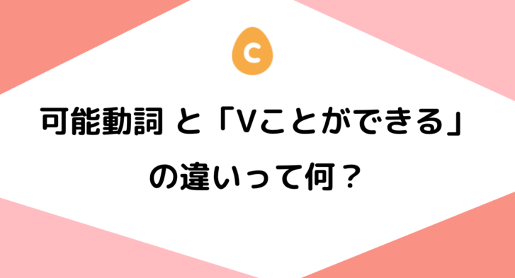 可能動詞と「Vことができる」の違いって何？ – 日本語教師応援サイト コトハジメcotohajime
