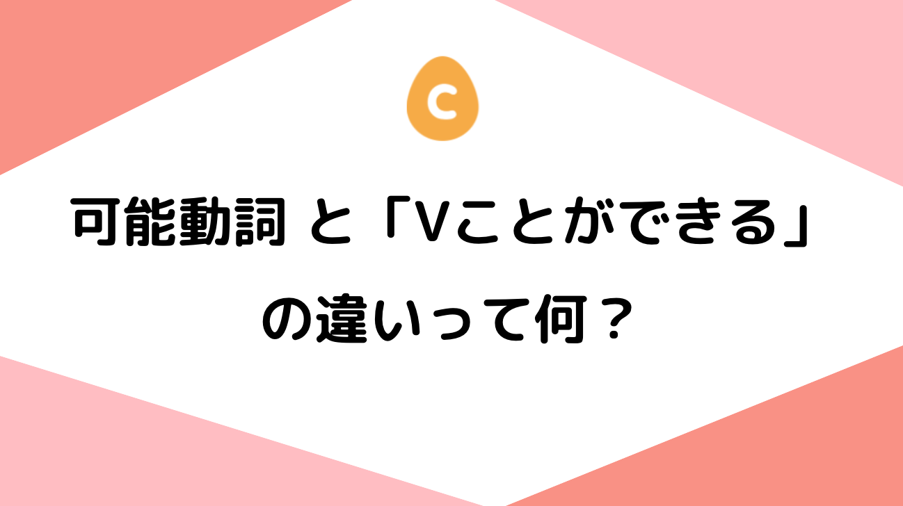 可能動詞と「Vことができる」の違いって何？ – 日本語教師応援サイト コトハジメcotohajime