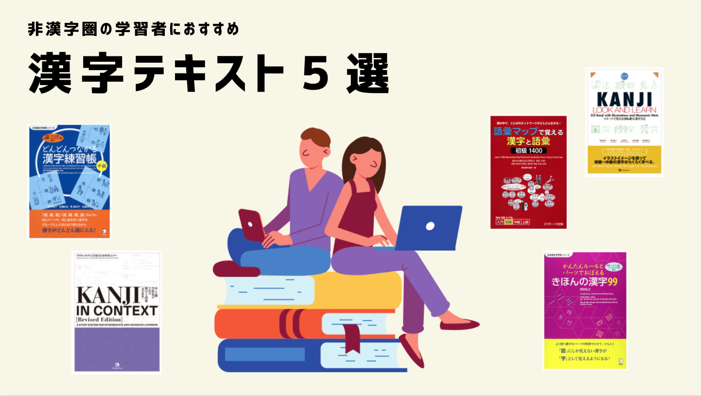 非漢字圏の日本語学習者におすすめ 漢字テキスト５選 – 日本語教師応援